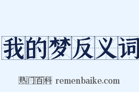 我的梦反义词是什么意思的图片